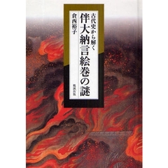 古代史から解く伴大納言絵巻の謎