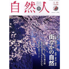 自然人　北陸　人と自然の見聞録　Ｎｏ．２０（２００９春）　特集金沢・富山・福井街なかの自然