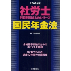 国民年金法　２００９年版