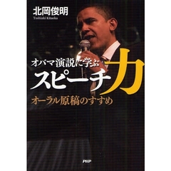 オバマ演説に学ぶスピーチ力　オーラル原稿のすすめ