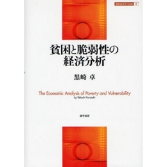 貧困と脆弱性の経済分析