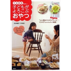 ＹＯＭＥちゃんの子どもがよろこぶおやつ　ゆうゆうと一緒に作った、初めてのおやつ本