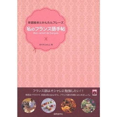 私のフランス語手帖　単語絵本とかんたんフレーズ