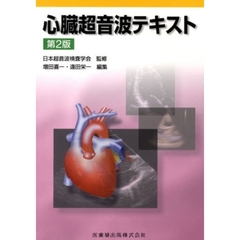 心臓超音波テキスト　第２版