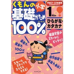 くもんの小学基礎がため１００％１年生のひらがな・カタカナ　国語学習のスタートにピッタリ　平成２１・２２年度用