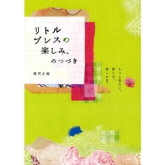 リトルプレスの楽しみ、のつづき　もっと見たい。作り方、楽しみ方。