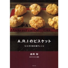 Ａ．Ｒ．Ｉのビスケット　１２か月の焼き菓子レシピ
