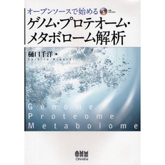 オープンソースで始めるゲノム・プロテオーム・メタボローム解析