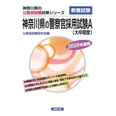 ’１０　神奈川県の警察官採用試験Ａ