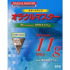 スタートアップオラクルマスター BronzeDBA11g―オラクル認定技術者資格試験 (SCC Books 338)