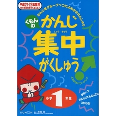 くもんのかんじ集中がくしゅう　学年べつかんじじてんとしてもつかえる！　平成２１・２２年度用小学１年生