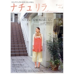 ナチュリラ　大人ナチュラルな着こなしのほん　ｖｏｌ．５（２００９Ｓｐｒｉｎｇ／Ｓｕｍｍｅｒ）　スケジュール別春の着こなし・内田彩仍さんの春から初夏のワードローブ