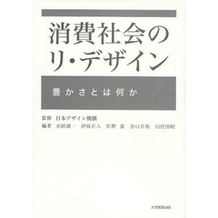 消費社会のリ・デザイン　豊かさとは何か