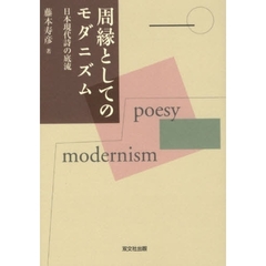 周縁としてのモダニズム　日本現代詩の底流