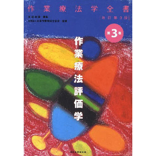 作業療法学全書 第3巻 改訂第3版 作業療法評価学 通販｜セブンネット
