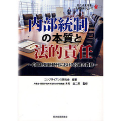 内部統制の本質と法的責任　内部統制新時代における役員の責務