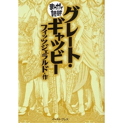 グレート・ギャツビー