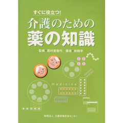 すぐに役立つ！介護のための薬の知識