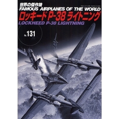 世界の傑作機　Ｎｏ．１３１　ロッキードＰ－３８ライトニング