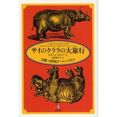 サイのクララの大旅行　幻獣、１８世紀ヨーロッパを行く