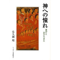 神への憧れ－喜びとおどろきと