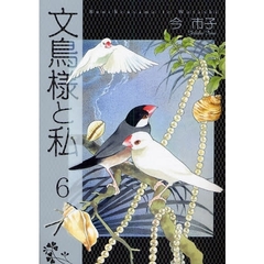 文鳥様と私　　　６