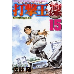 打撃王　凜　　１５