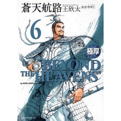 極厚　蒼天航路　　　６