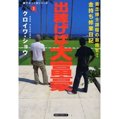 出稼げば大富豪　貧乏博士課程の目指せ！金持ち修業日記