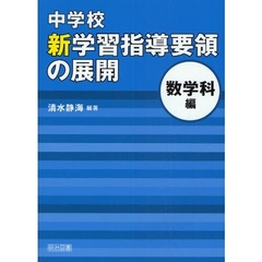 中学校新学習指導要領の展開　数学科編