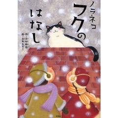 ノラネコフクのはなし