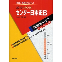 センター日本史Ｂ　１０日あればいい　２０１０