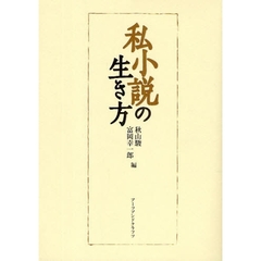 私小説の生き方