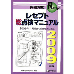 実践対応レセプト総点検マニュアル　２００９年版