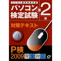 パソコン検定試験対策テキストＰ検準２級　パソコン検定協会公認　Ｐ検２００９完全対応