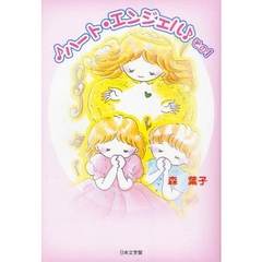 ♪ハート・エンジェル♪　　　１