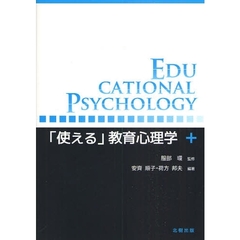 「使える」教育心理学
