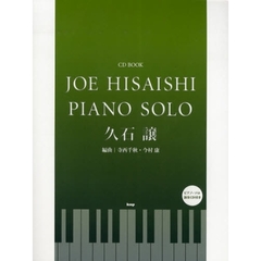 久石譲ピアノ・ソロ