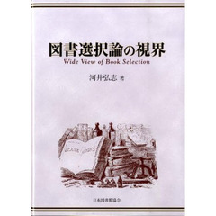 図書選択論の視界
