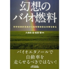 幻想のバイオ燃料　科学技術的見地から地球環境保全対策を斬る