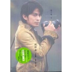岡田准一写真集「おとなり」