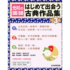 はじめて出会う古典作品集　光村の国語　第１期　１～３巻　３巻セット