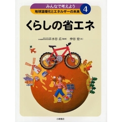 みんなで考えよう地球温暖化とエネルギーの未来　４　くらしの省エネ