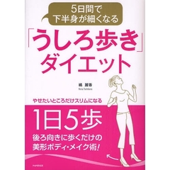 ５日間で下半身が細くなる「うしろ歩き」ダイエット