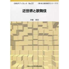 近世堺と歌舞伎