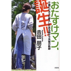 おたすけマン、誕生！！