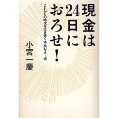 現金は２４日におろせ！　これからの時代を生き抜く本当のマネー術