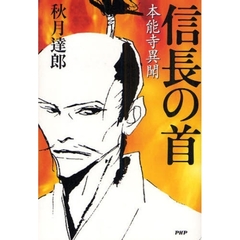 信長の首　本能寺異聞
