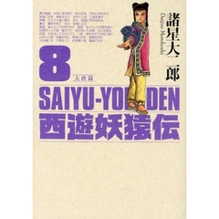 西遊妖猿伝　大唐篇　　　８