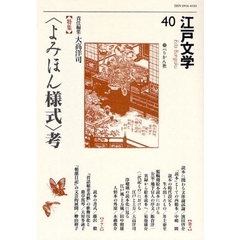 江戸文学　４０　〈特集〉〈よみほん様式〉考